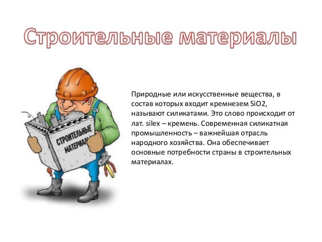 Химия в строительстве доклад 2020